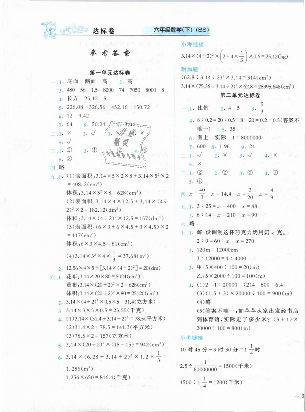 2019年黄冈小状元达标卷六年级数学下册北师大版 第1页