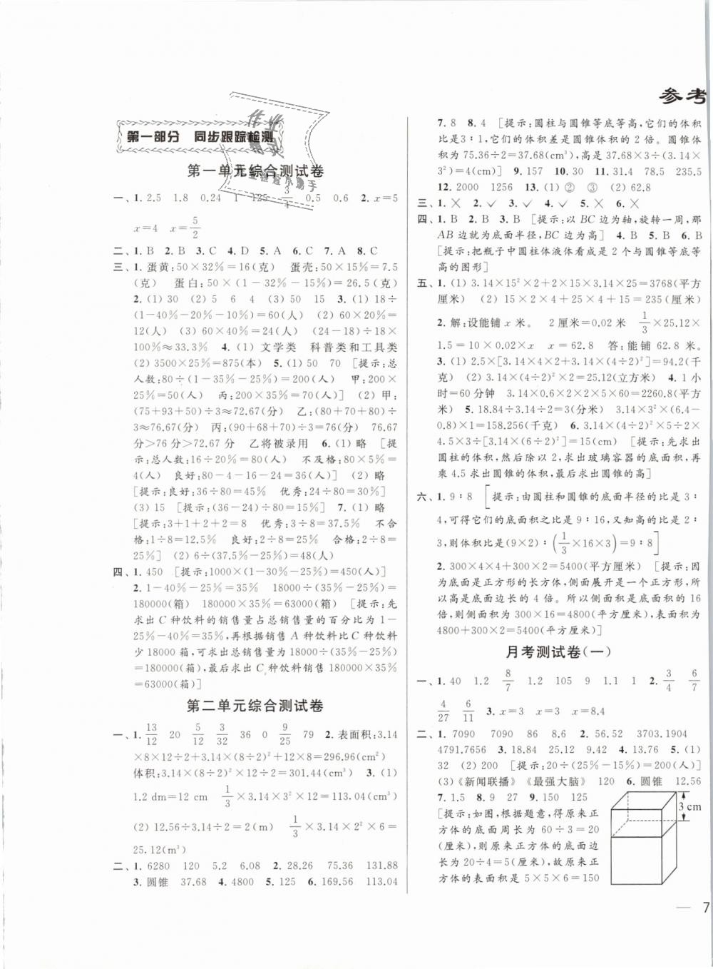 2019年同步跟踪全程检测六年级数学下册江苏版答案—精英家教网