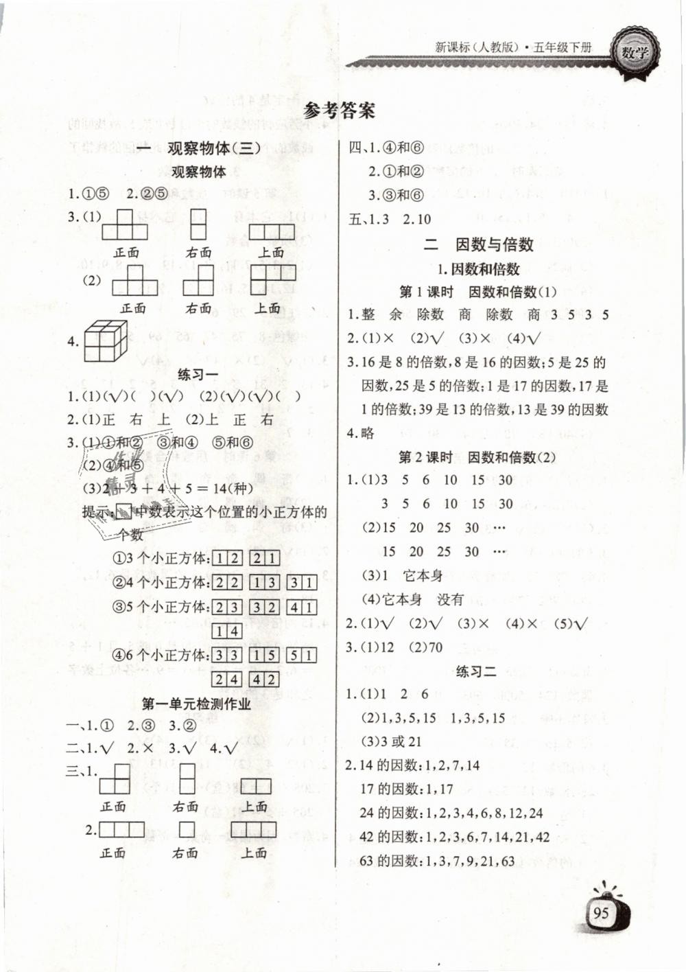 2019年长江全能学案同步练习册五年级数学下册人教版答案—青夏教育