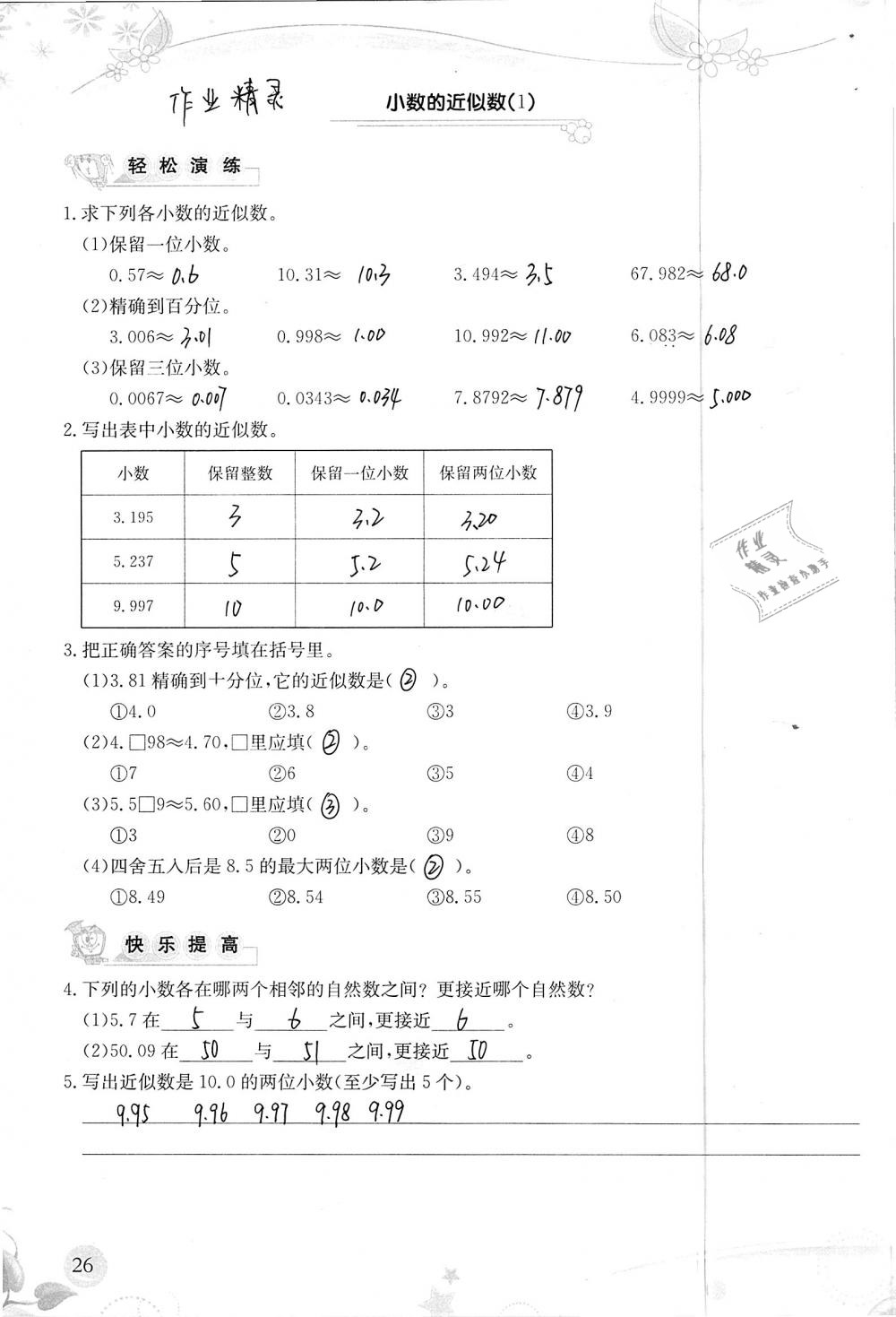 2019年小学生学习指导丛书四年级数学下册人教版 参考答案第26页