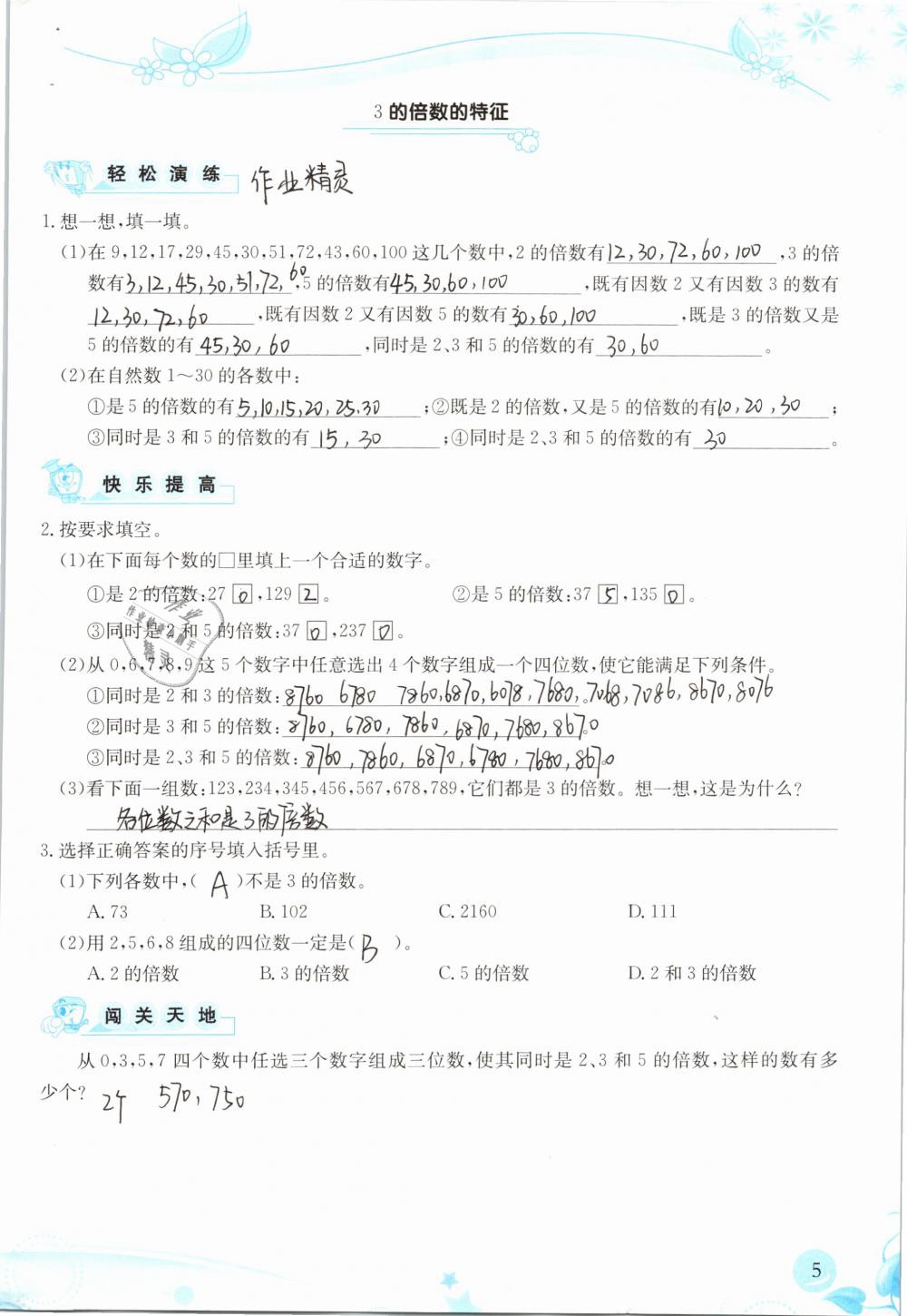 2019年小学生学习指导丛书五年级数学下册人教版 参考答案第5页