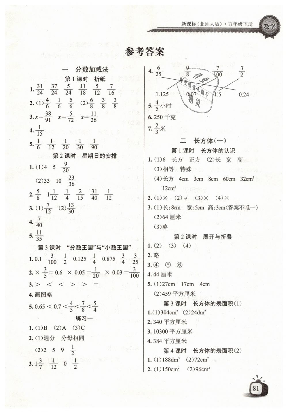 2019年长江全能学案同步练习册五年级数学下册北师大版