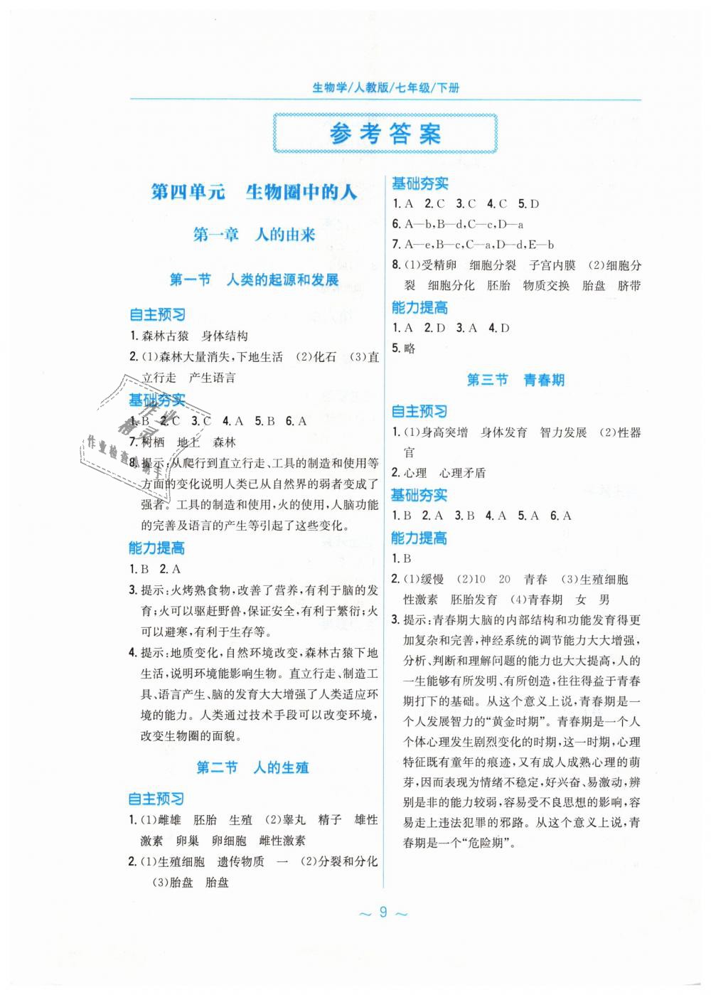 2019年新编基础训练七年级生物学下册人教版答案—青夏教育精英家教