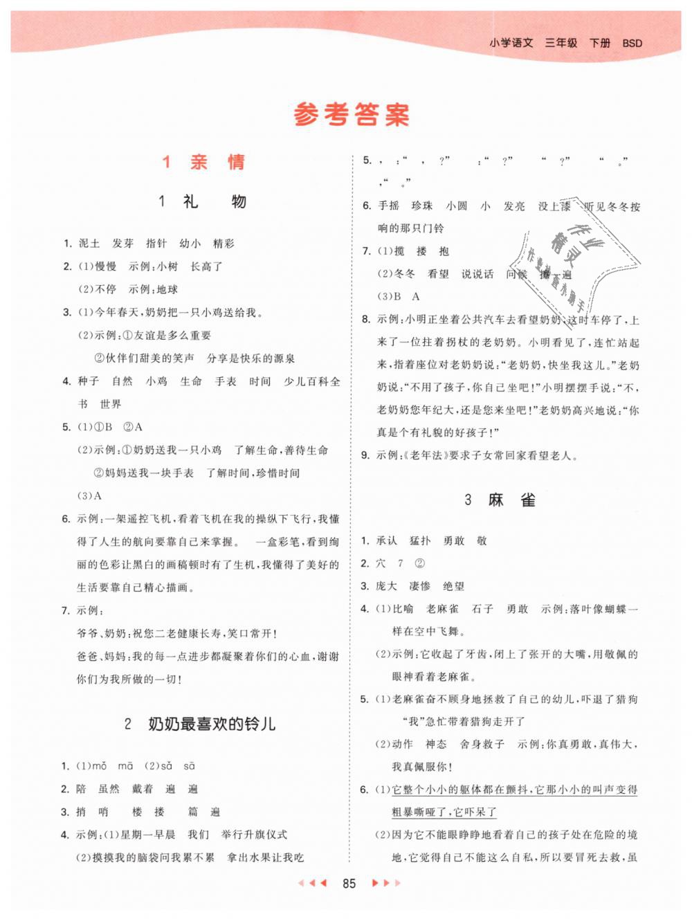 练小学语文三年级下册北师大版 第1页 参考答案 分享练习册得积分