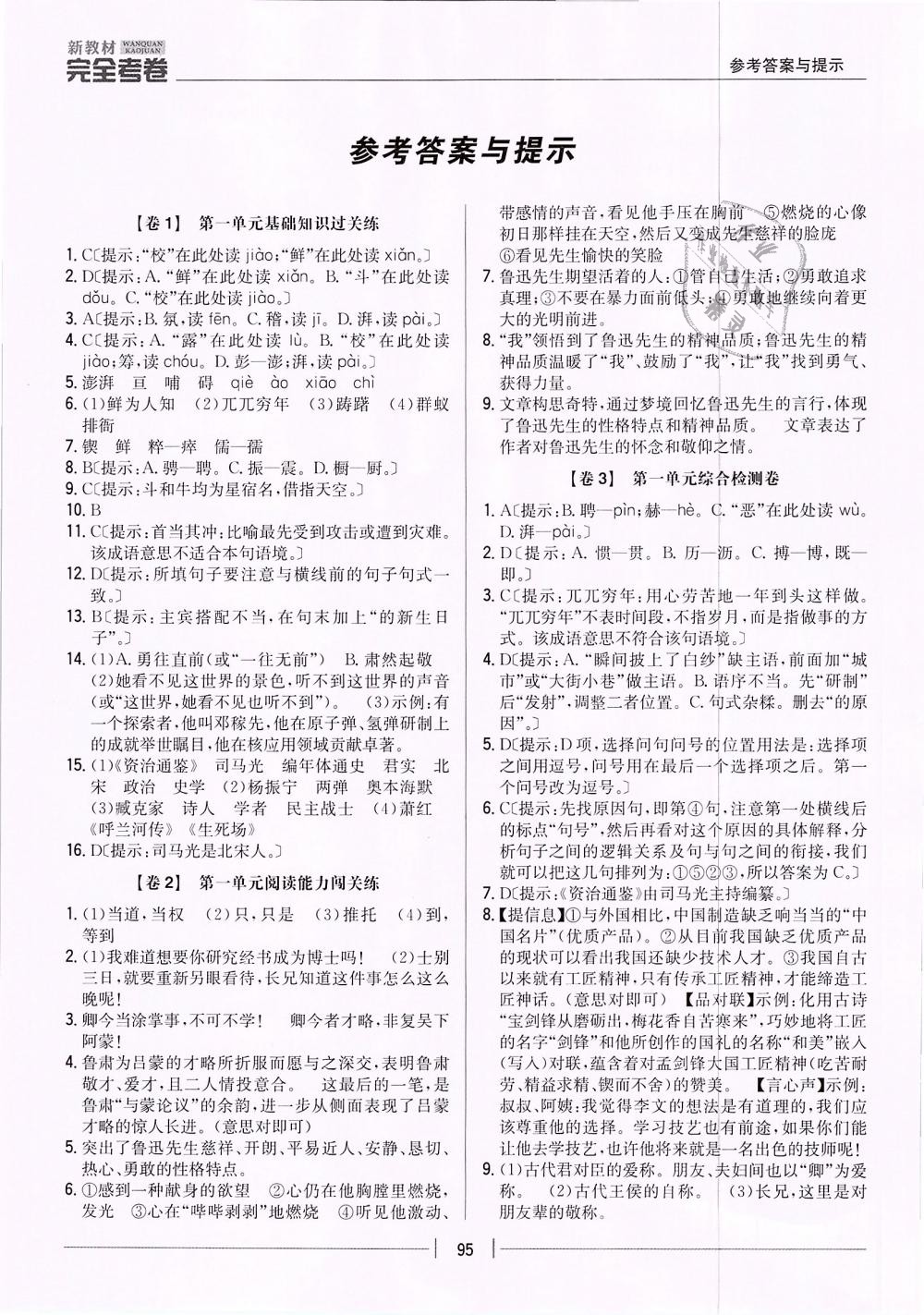 完全考卷七年级语文下册人教版 第1页 参考答案 分享练习册得积分