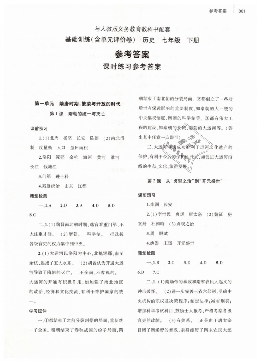 七年级历史下册人教版大象出版社 第1页 参考答案 分享练习册得积分