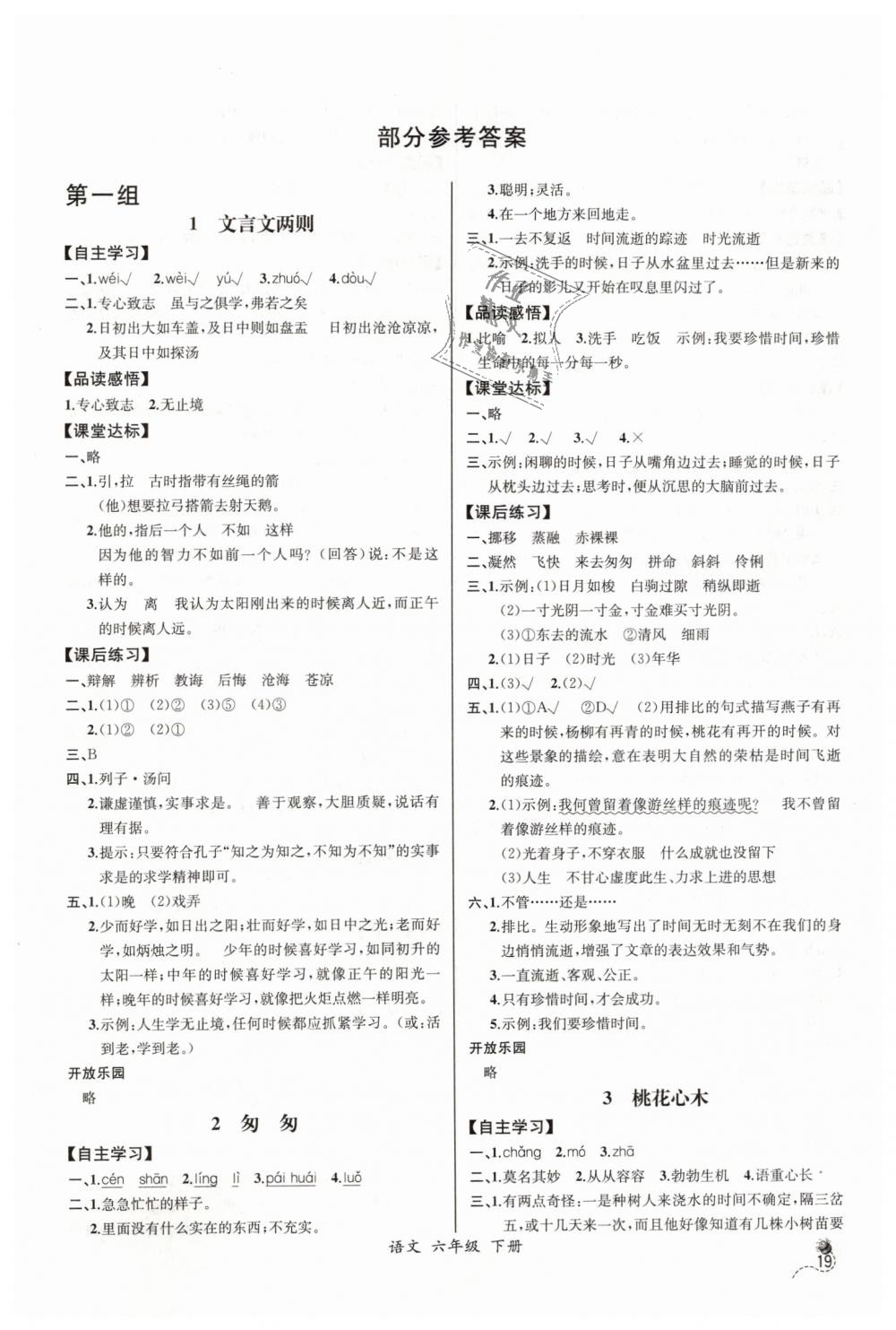 2019年同步导学案课时练六年级语文下册人教版河北专版答案—青夏