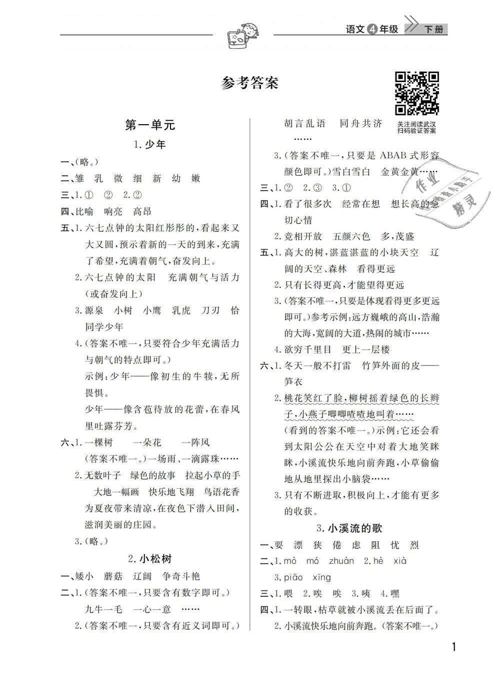 2019年长江作业本同步练习册四年级语文下册人教版