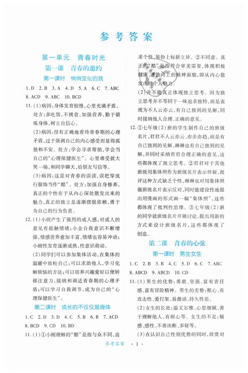 2019年一课一练创新练习七年级道德与法治下册人教版