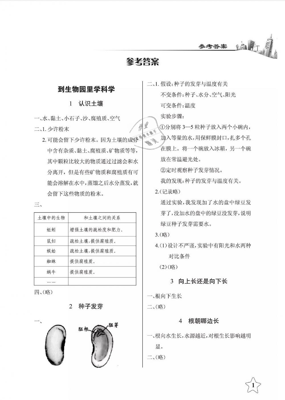 2019年长江作业本课堂作业四年级科学下册鄂教版