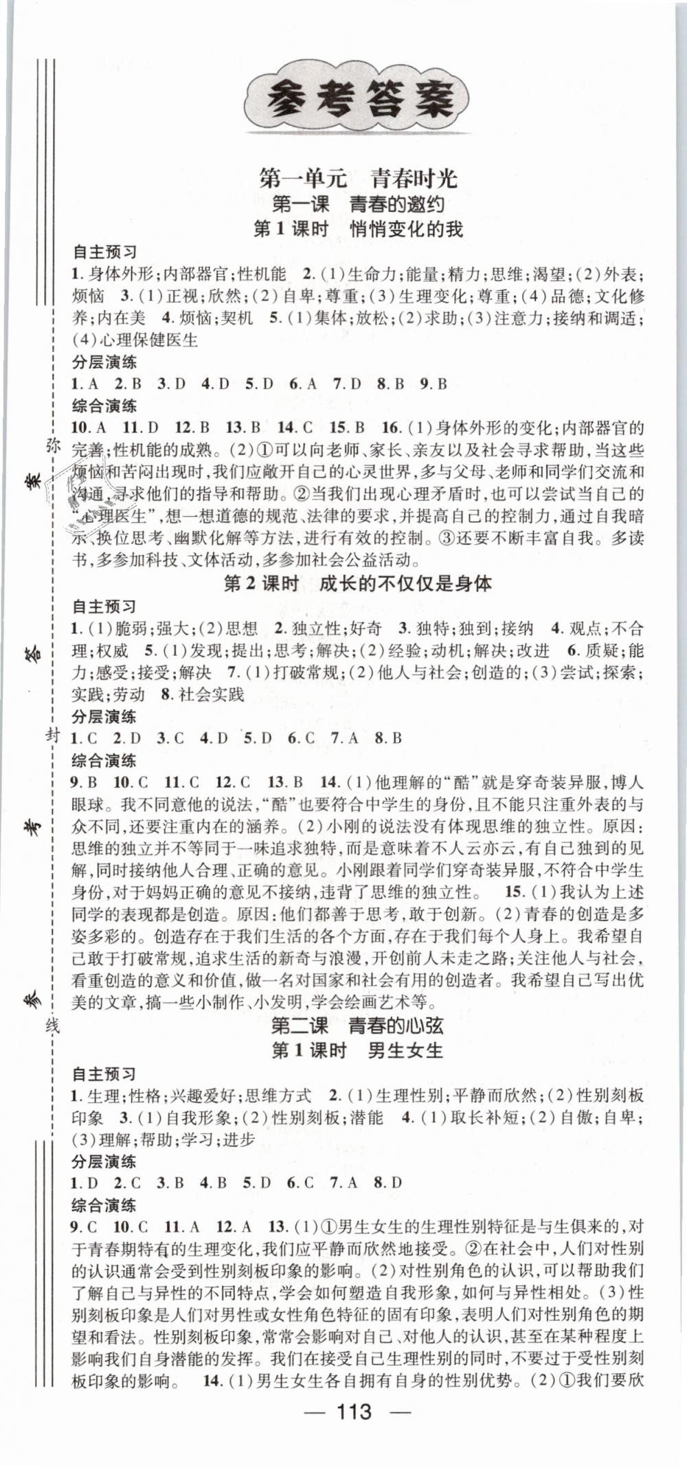 2019年名师测控七年级道德与法治下册人教版答案—青夏教育精英家教