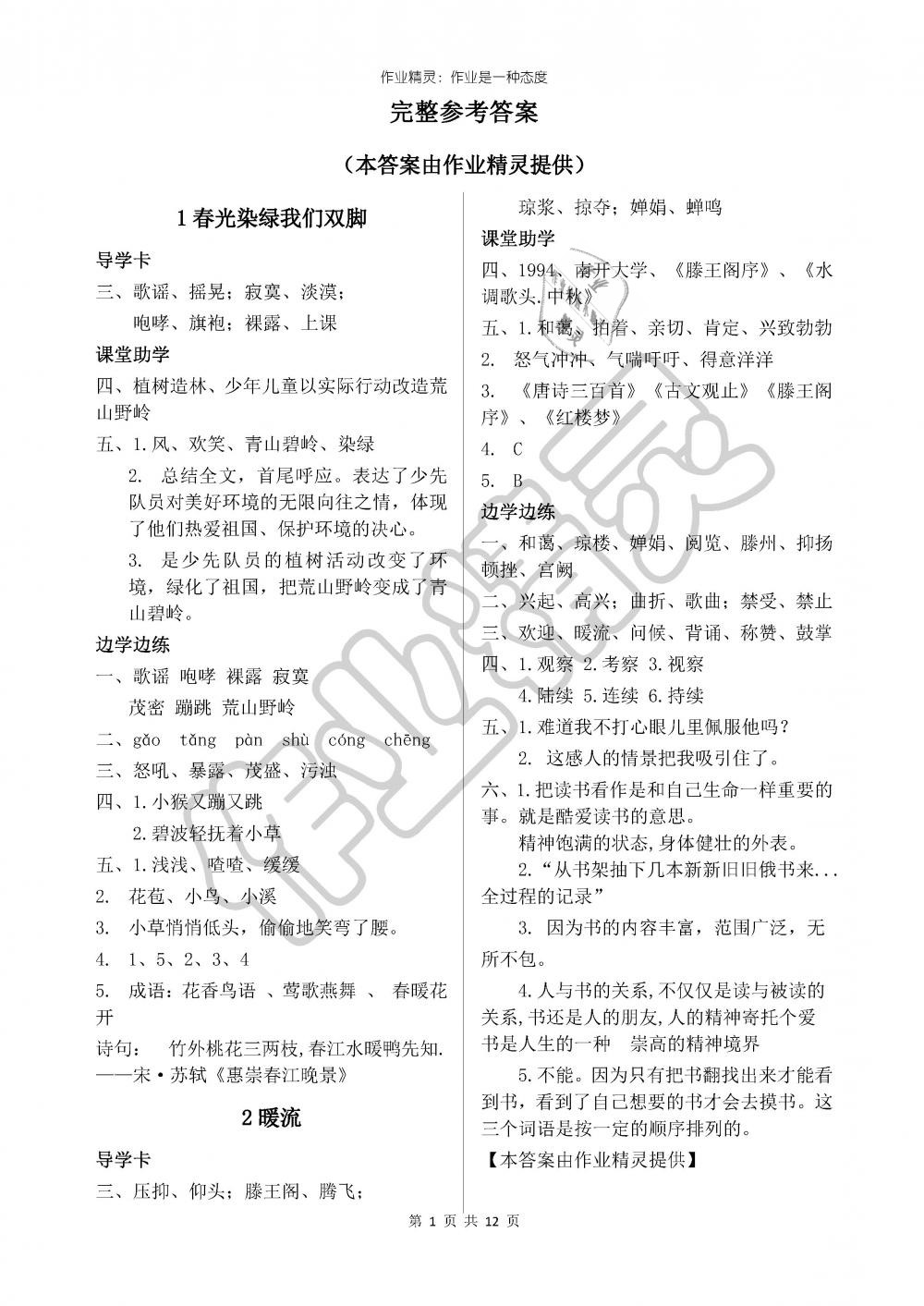 2019年新课堂同步学习与探究五年级语文下册苏教版答案—青夏教育