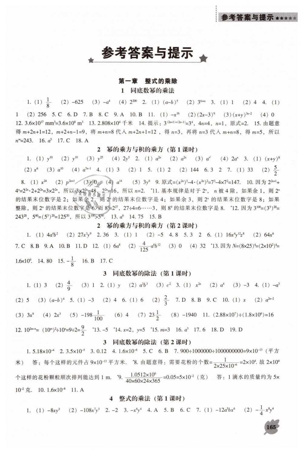 2019年新课程数学能力培养七年级下册北师大版答案—精英家教网