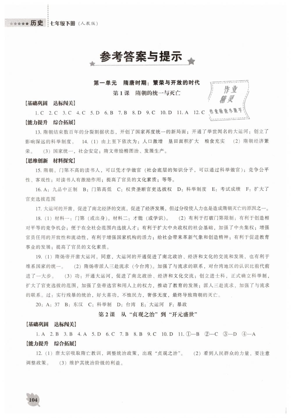 历史能力培养七年级下册人教版 第1页 参考答案 分享练习册得积分