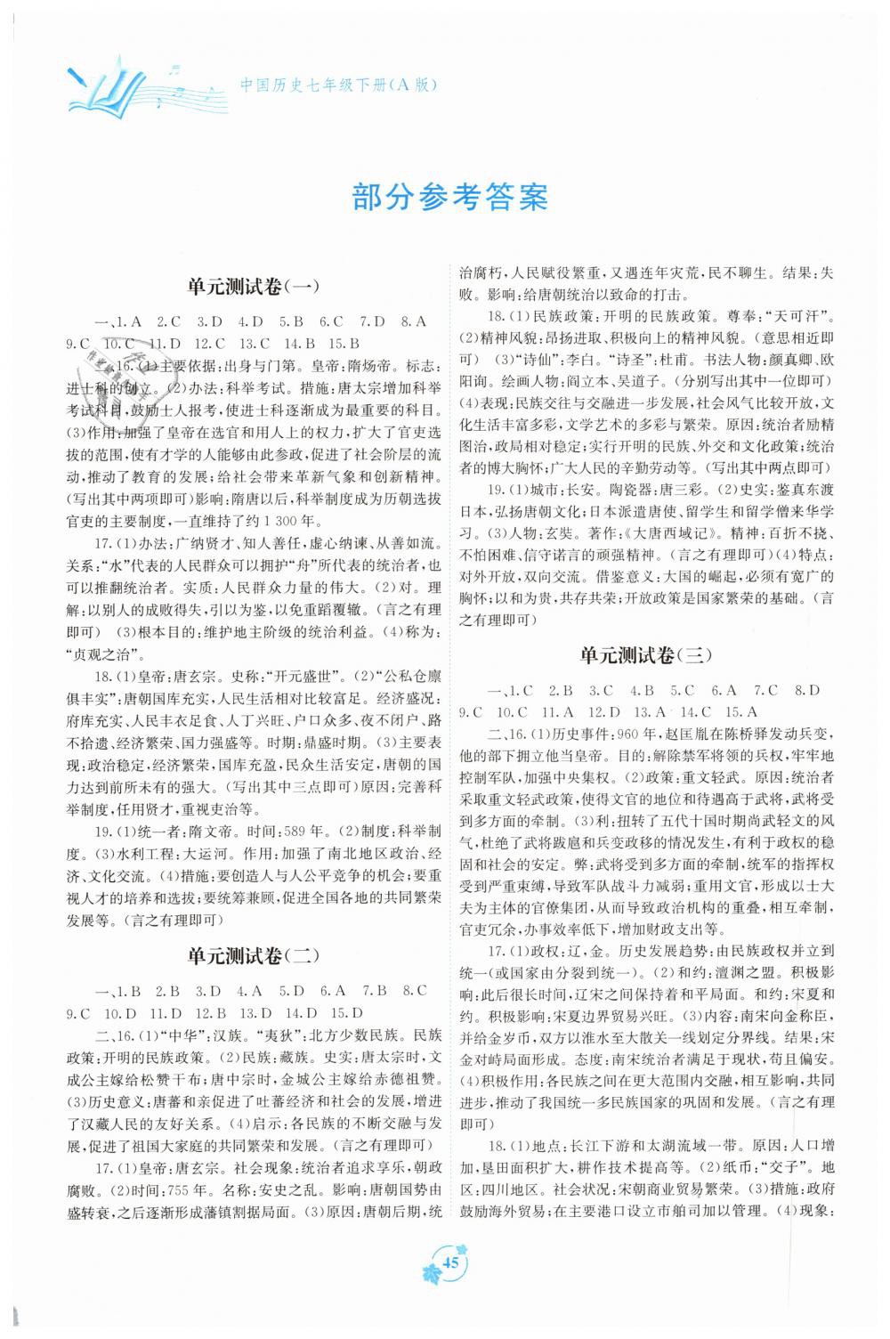 2019年自主学习能力测评单元测试七年级历史下册人教版a版答案