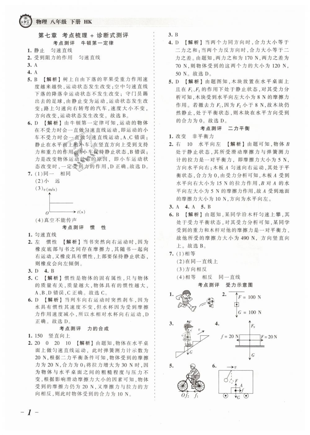 2019年王朝霞考点梳理时习卷八年级物理下册沪科版答案—青夏教育