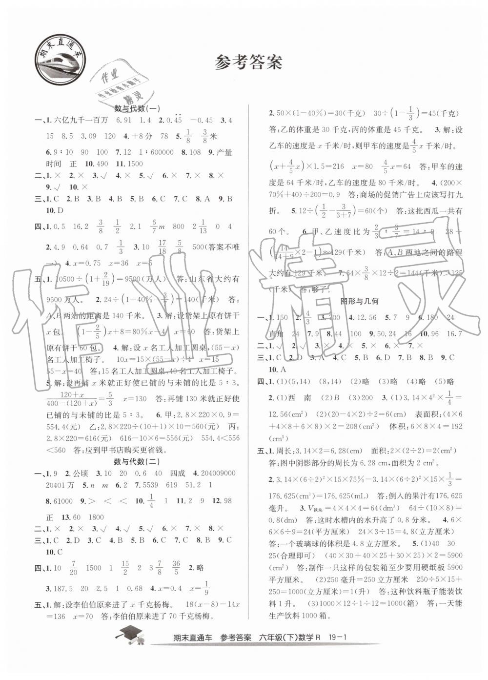 2019年期末直通车六年级数学下册人教版 第1页 参考答案 分享练习