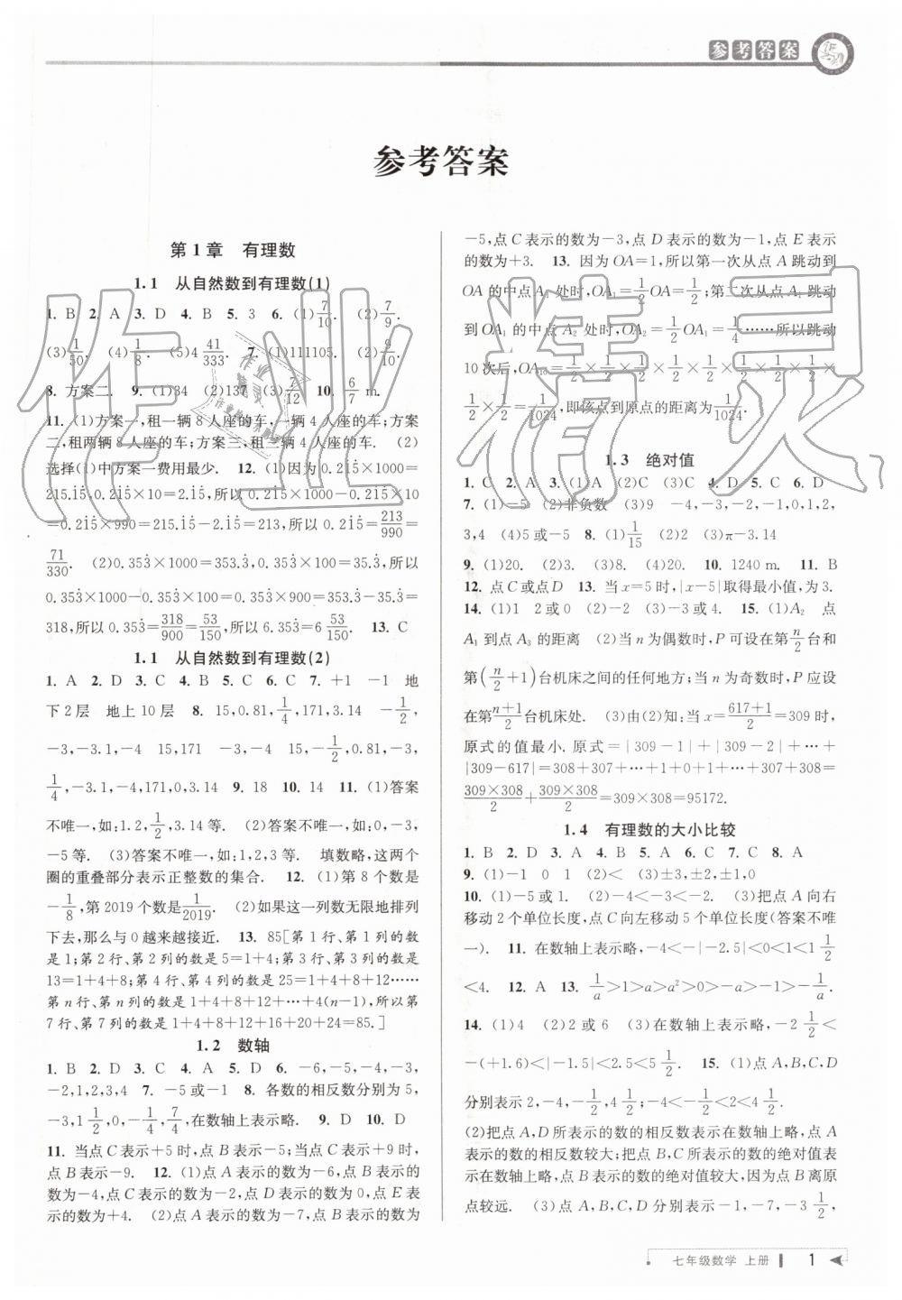 2019年教与学课程同步讲练七年级数学上册浙教版答案—青夏教育精英