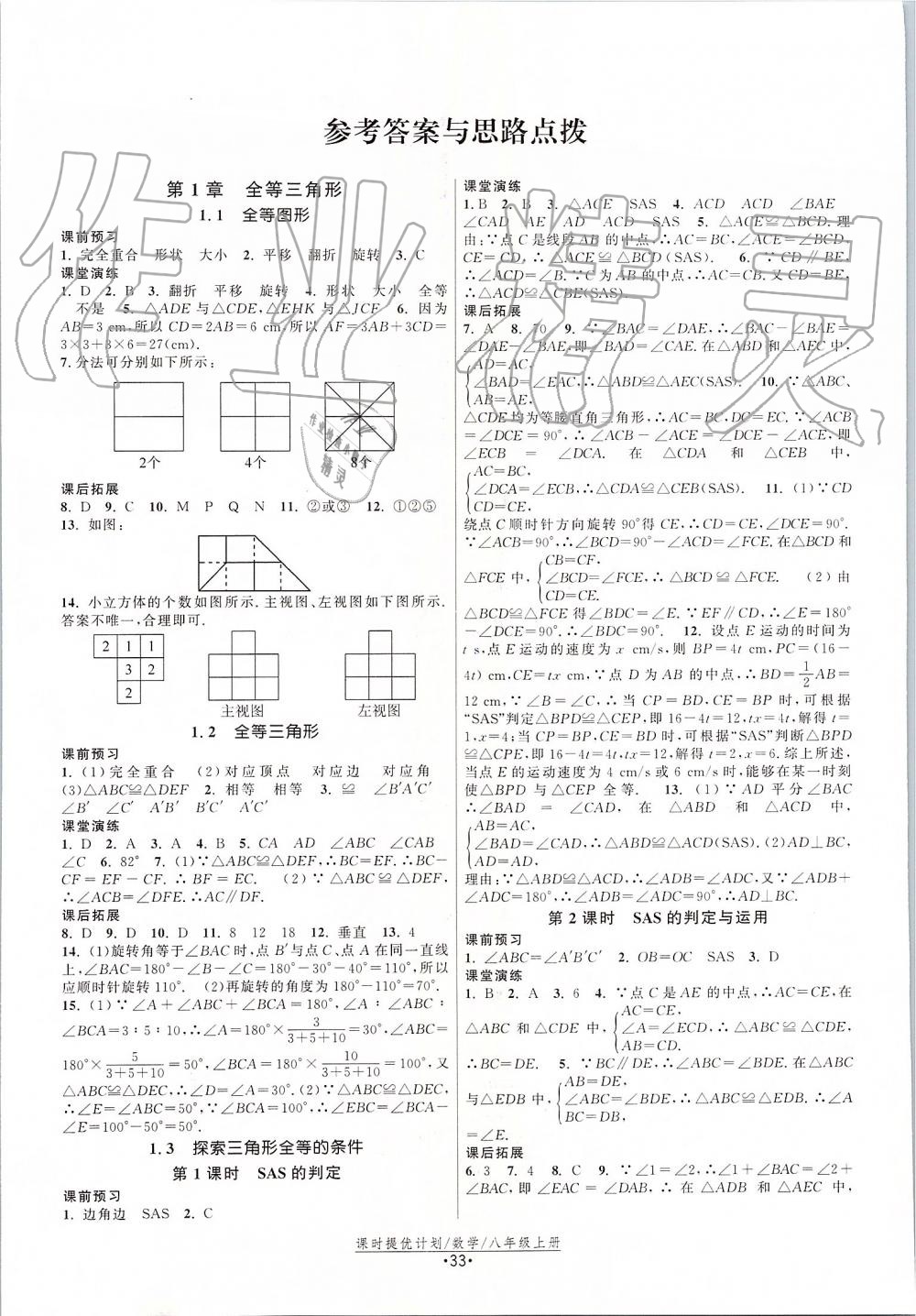 2019年课时提优计划作业本八年级数学上册苏科版答案—青夏教育精英