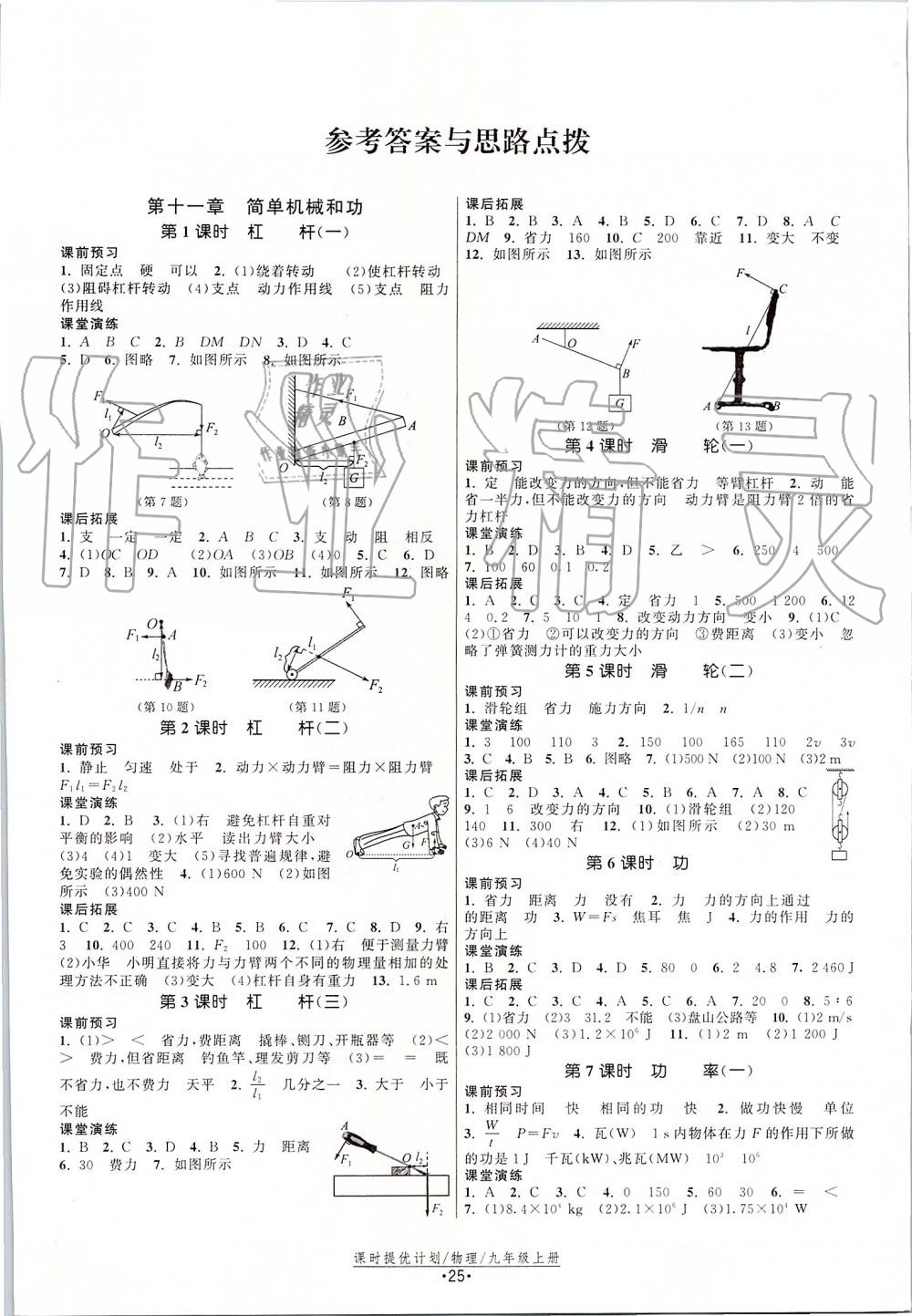 2019年课时提优计划作业本九年级物理上册苏科版答案—青夏教育精英