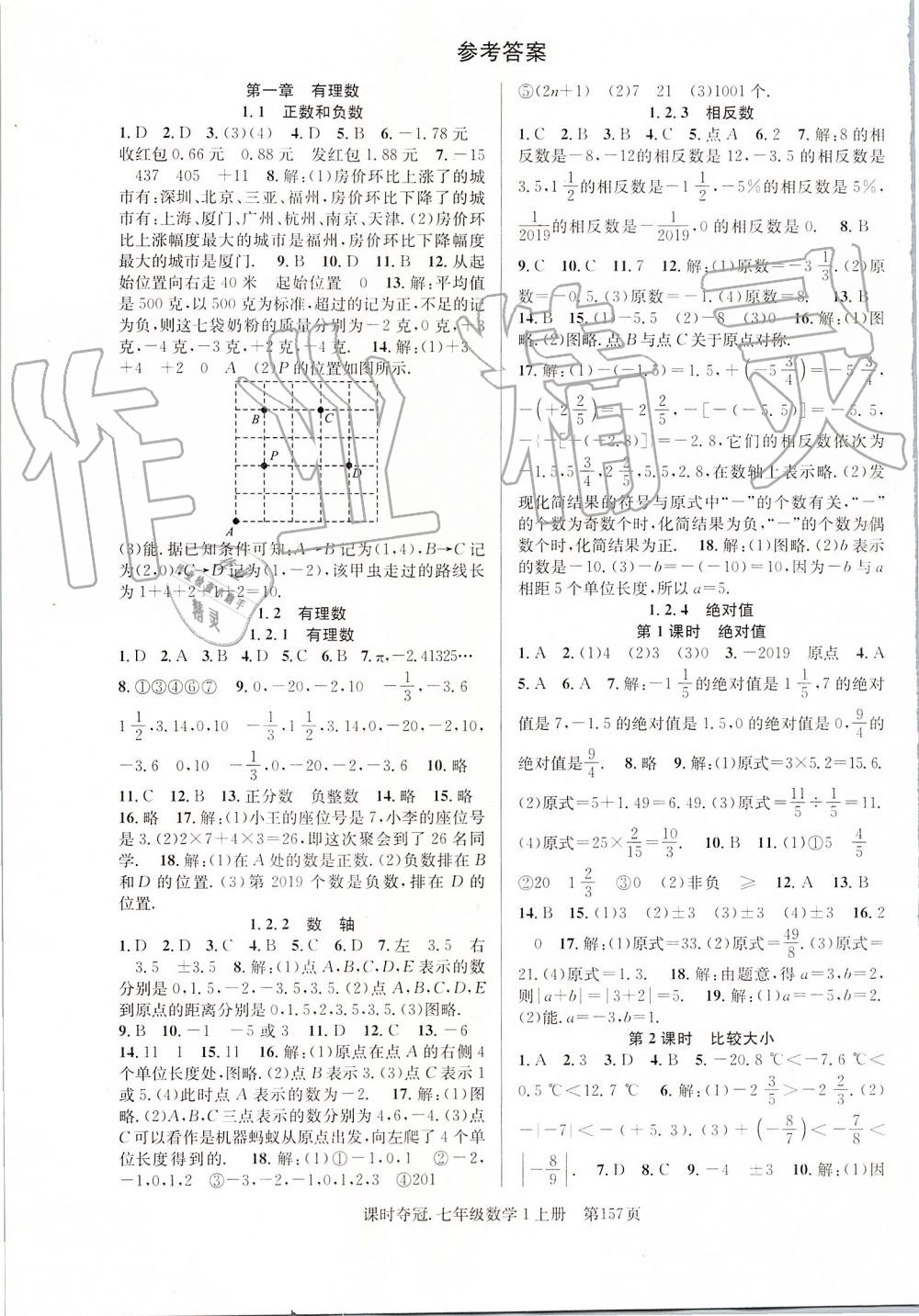 2019年课时夺冠七年级数学上册人教版答案——青夏教育精英家教网