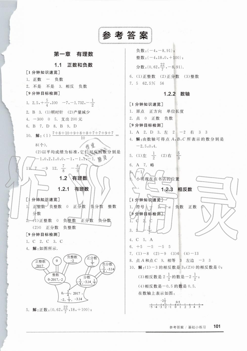 2019年全品基础小练习七年级数学上册人教版