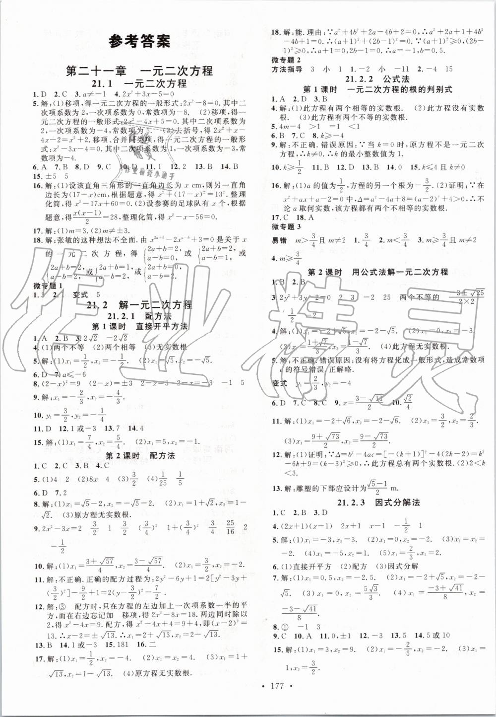 2019年名校课堂九年级数学上册人教版河南专版答案—青夏教育精英