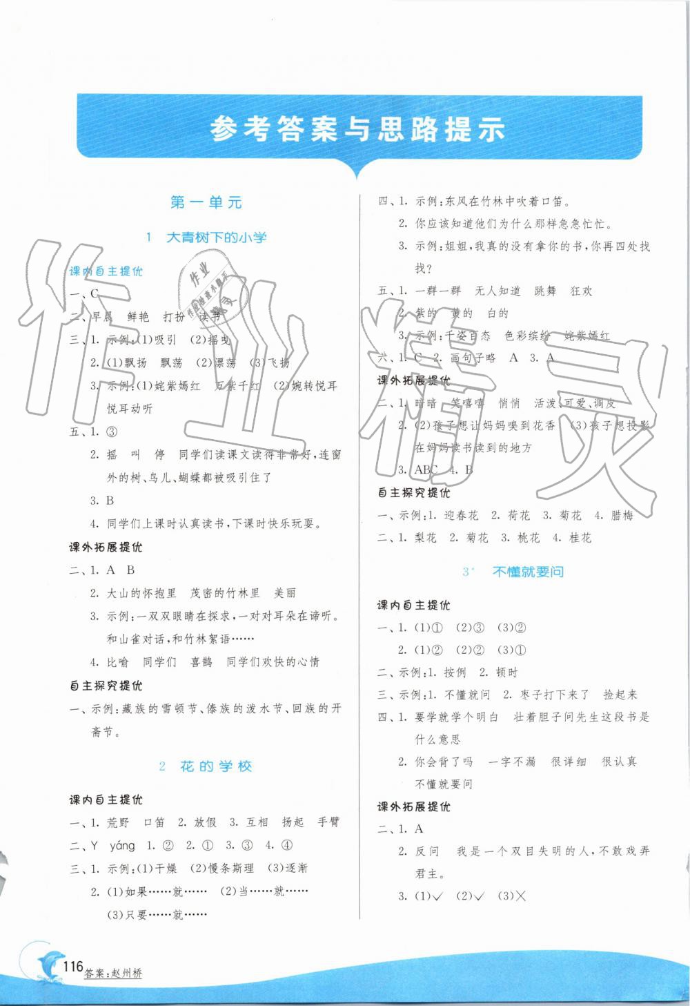 2019年實驗班提優訓練三年級語文上冊人教版江蘇專用答案——青夏教育