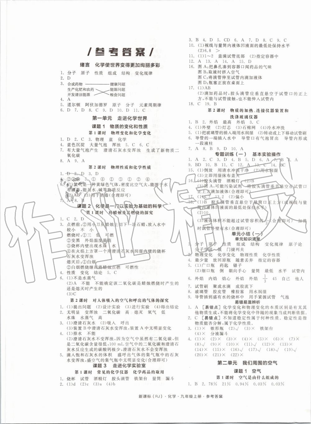 2019年全品作业本九年级化学上册人教版