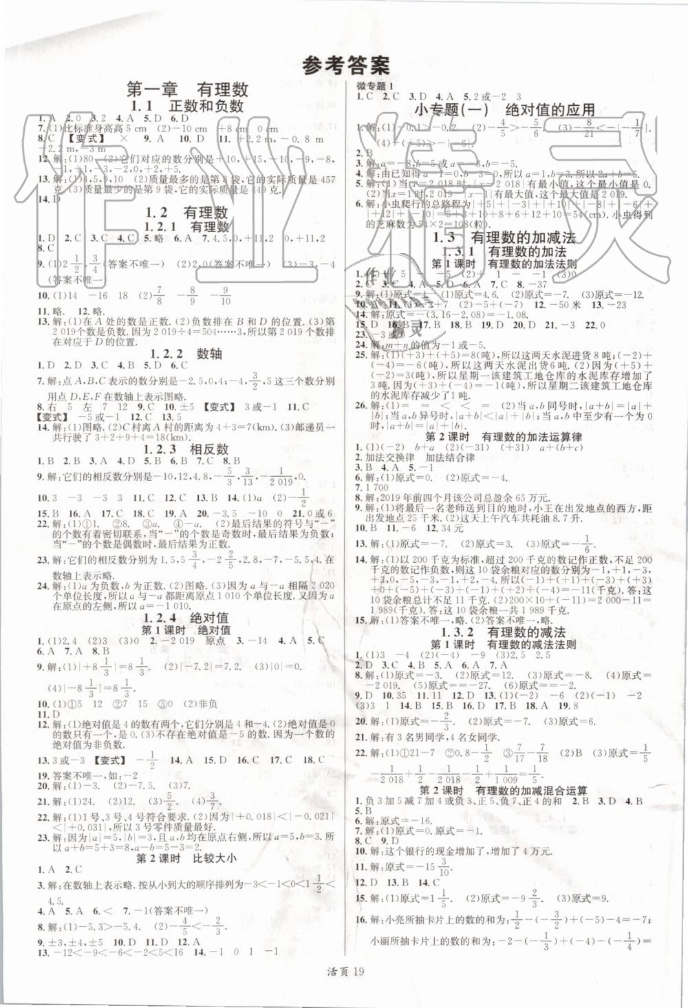 2019年名校课堂七年级数学上册人教版河南专版答案—青夏教育精英