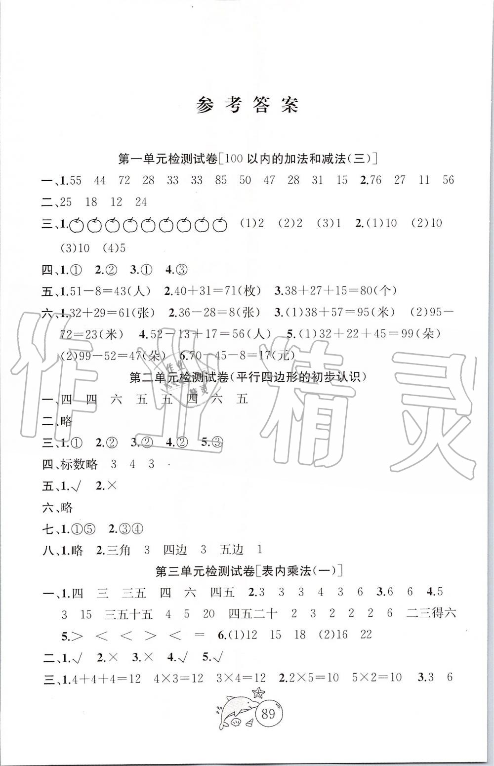 1目标检测二年级数学上册江苏版 第1页 参考答案 分享练习册得积分