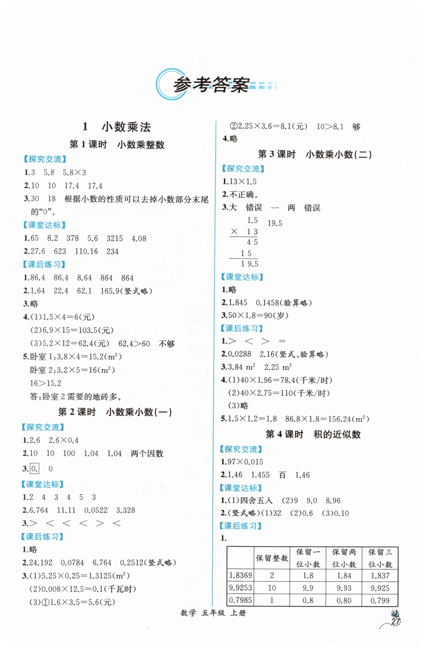 2019年同步导学案课时练五年级数学上册人教版答案——青夏教育精英