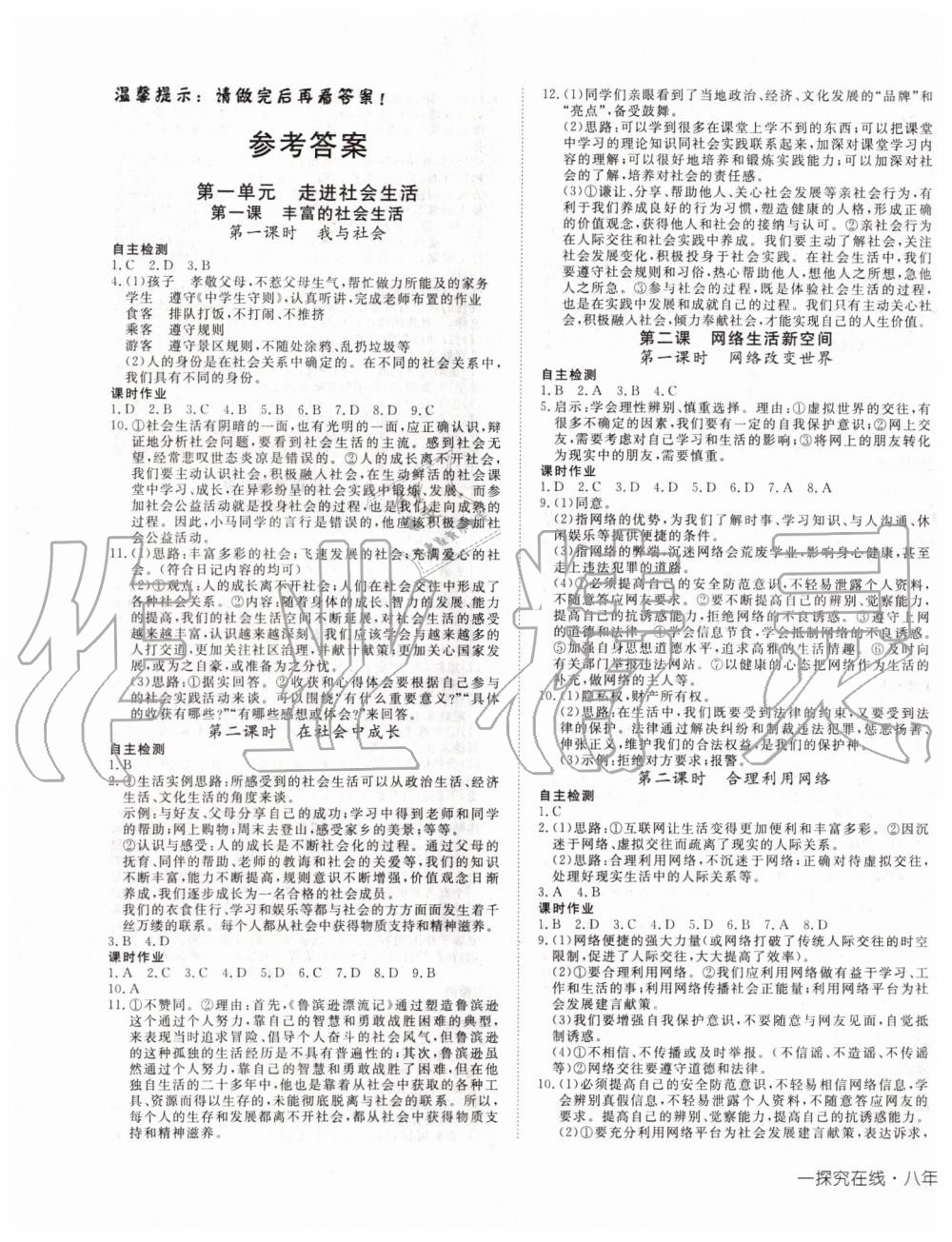 2019年探究在线高效课堂八年级道德与法治上册人教版答案—青夏教育