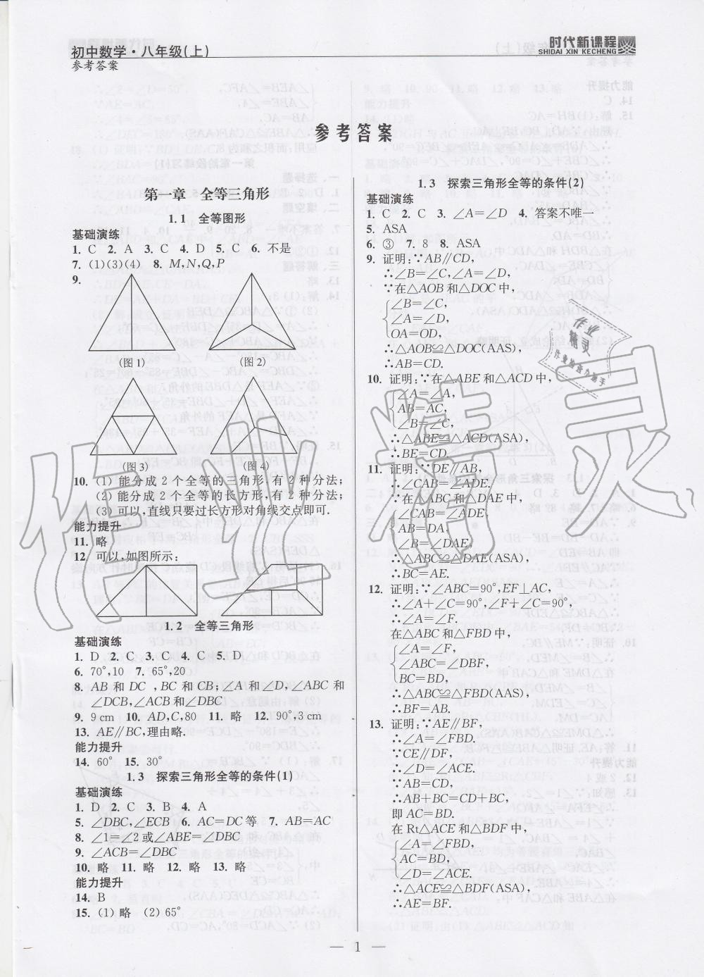 2019年時代新課程初中數學八年級上冊蘇科版