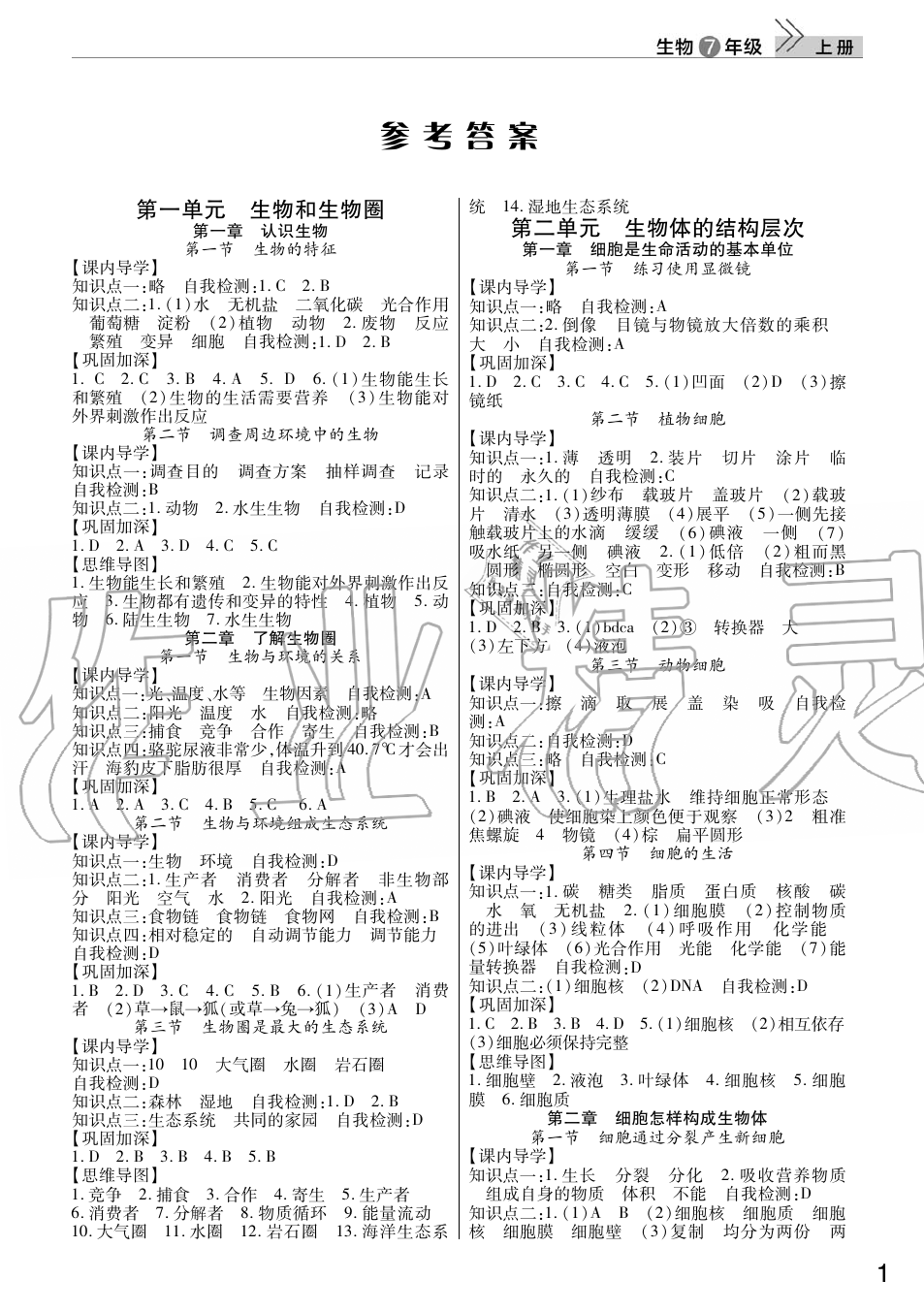 2019年智慧学习天天向上课堂作业七年级生物上册人教版