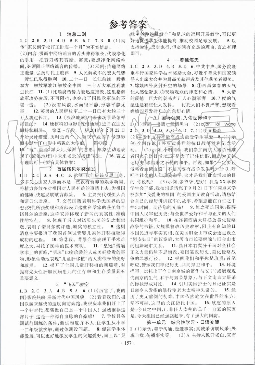 2019年课时掌控八年级语文上册人教版答案——青夏教育精英家教网