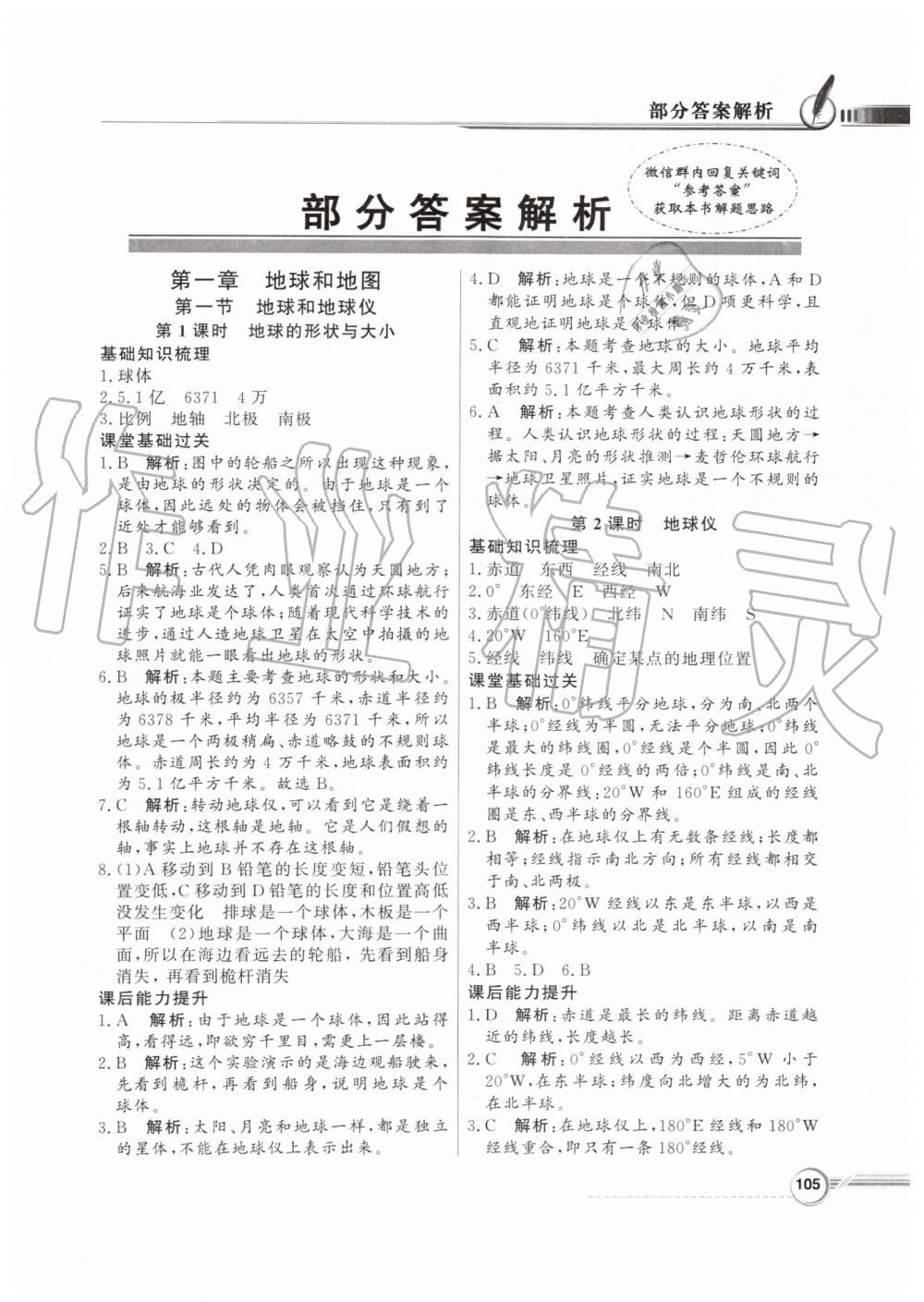 2019年同步导学与优化训练七年级地理上册人教版答案—青夏教育精英