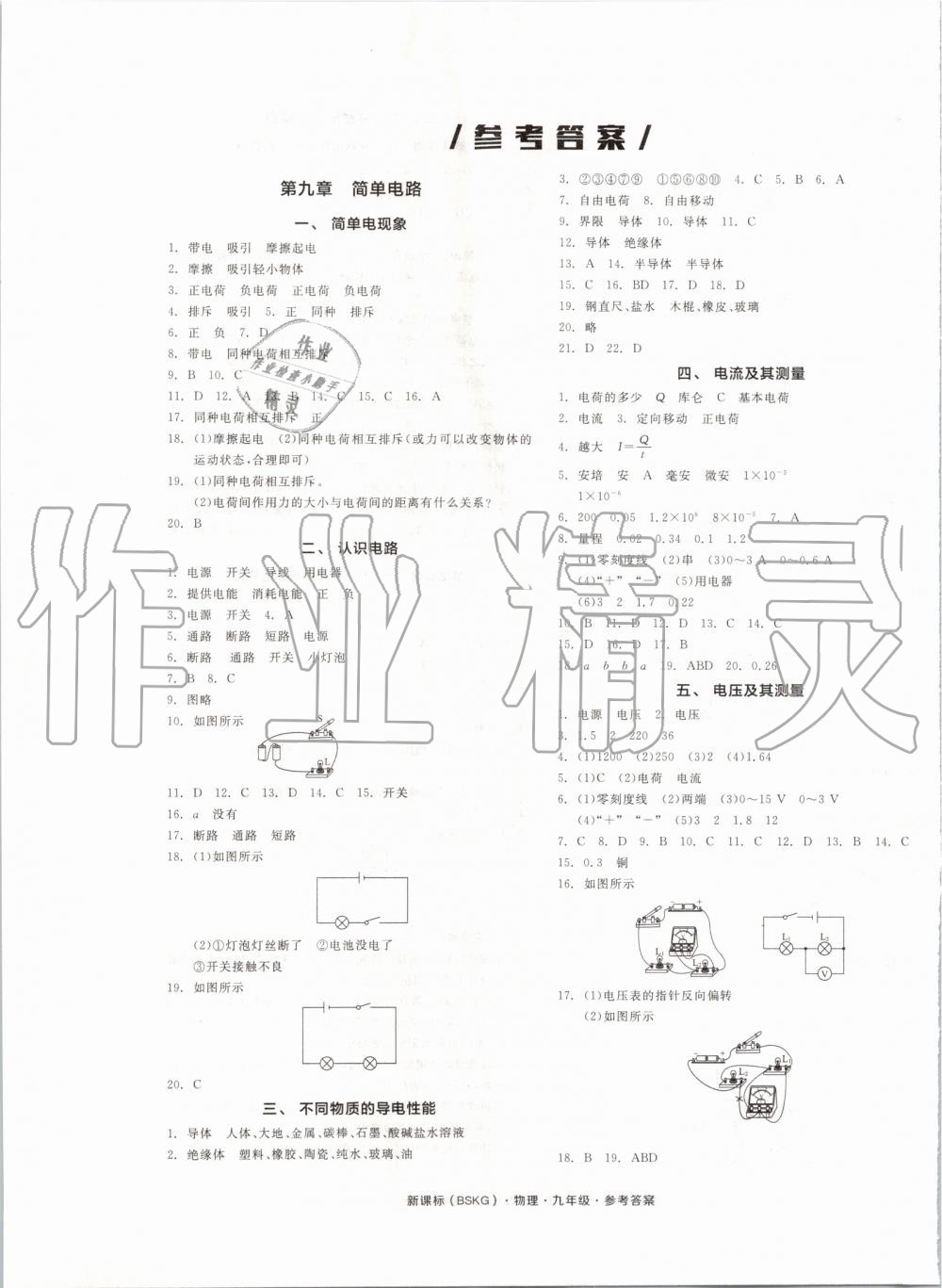 2019年全品作业本九年级物理上册北师课改版