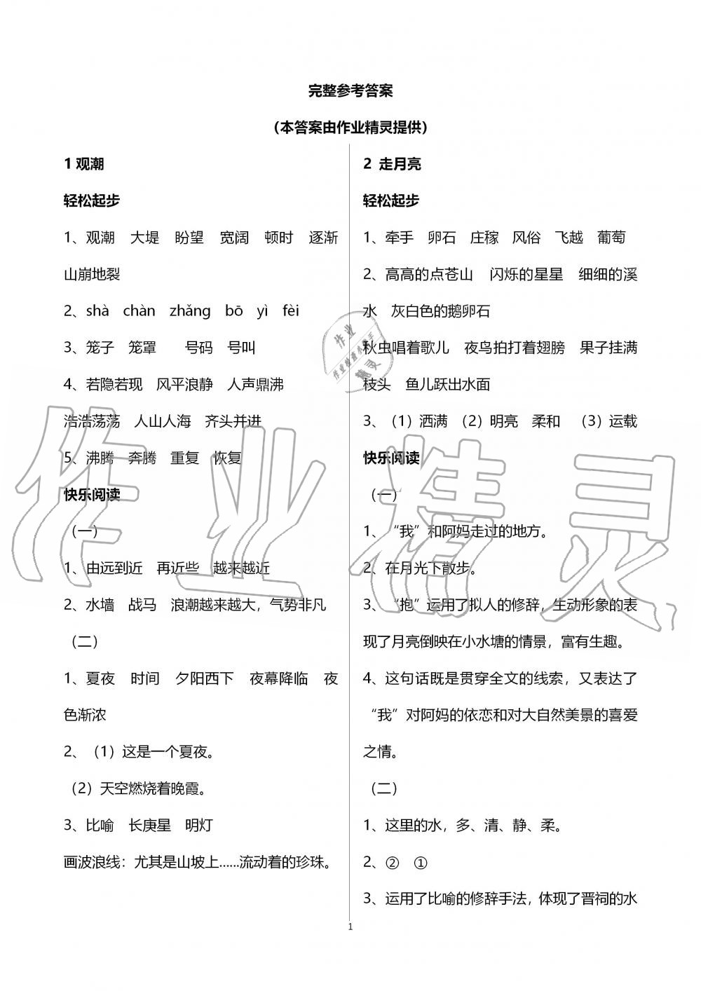 2019年配套练习册四年级语文上册人教版答案—青夏教育精英家教网