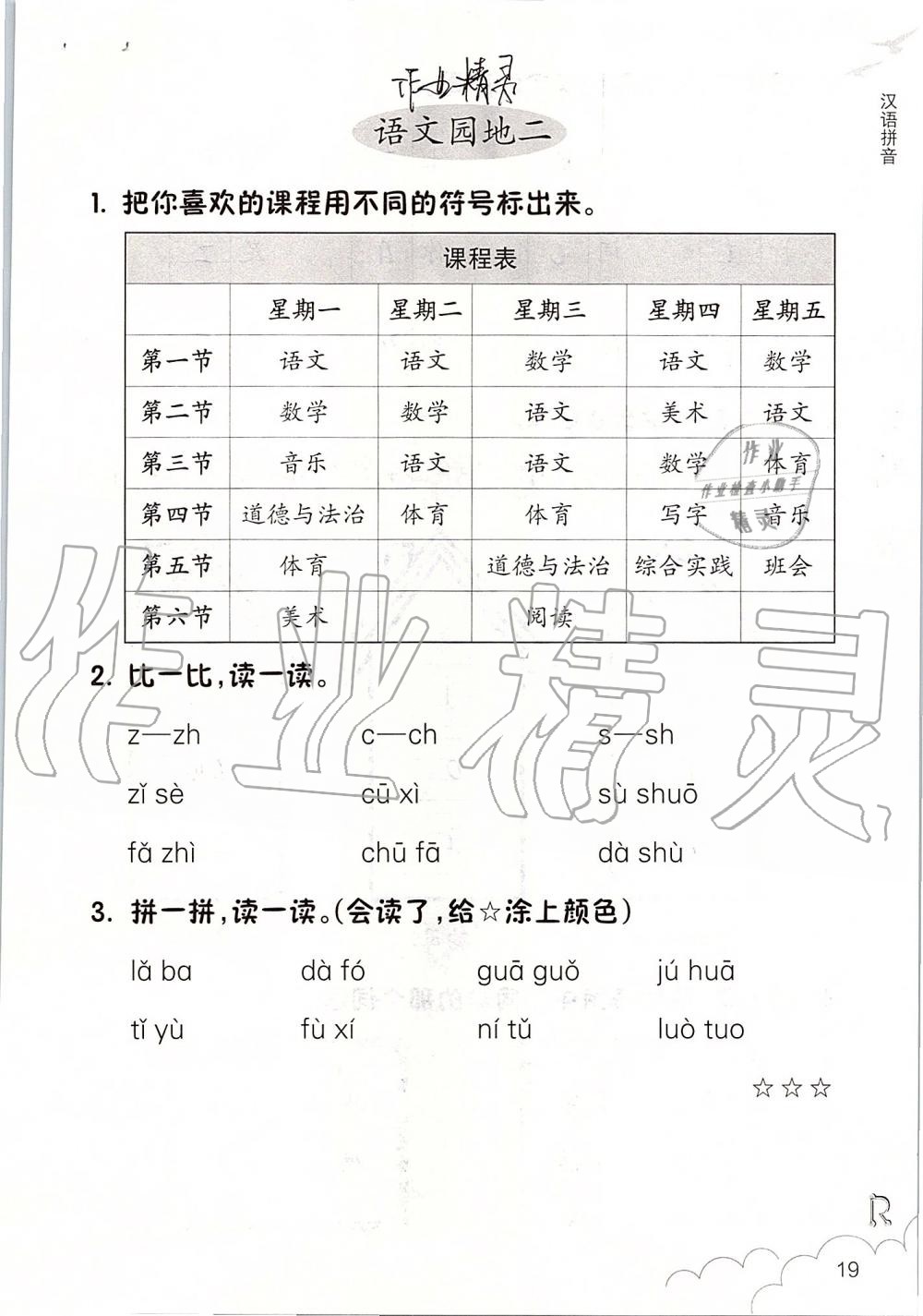 2019年课堂作业本一年级语文上册人教版升级版浙江教育出版社