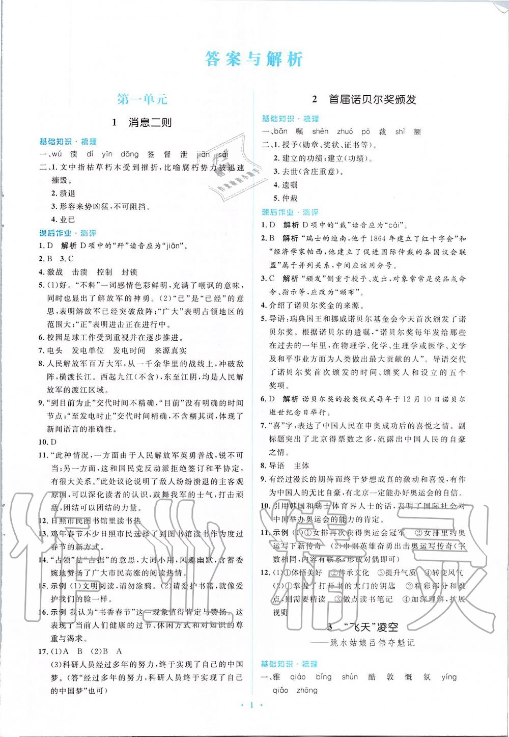 2019年人教金学典同步解析与测评学考练八年级语文上册人教版答案