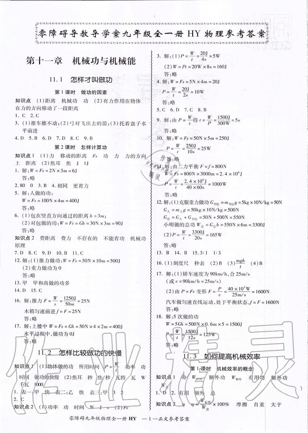 2019年零障碍导教导学案九年级物理全一册沪粤版