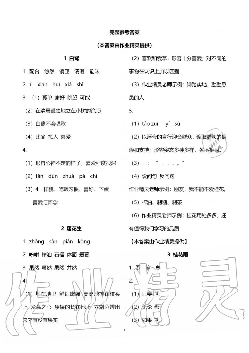 2019年语文配套练习册五年级上册人教版五四制答案