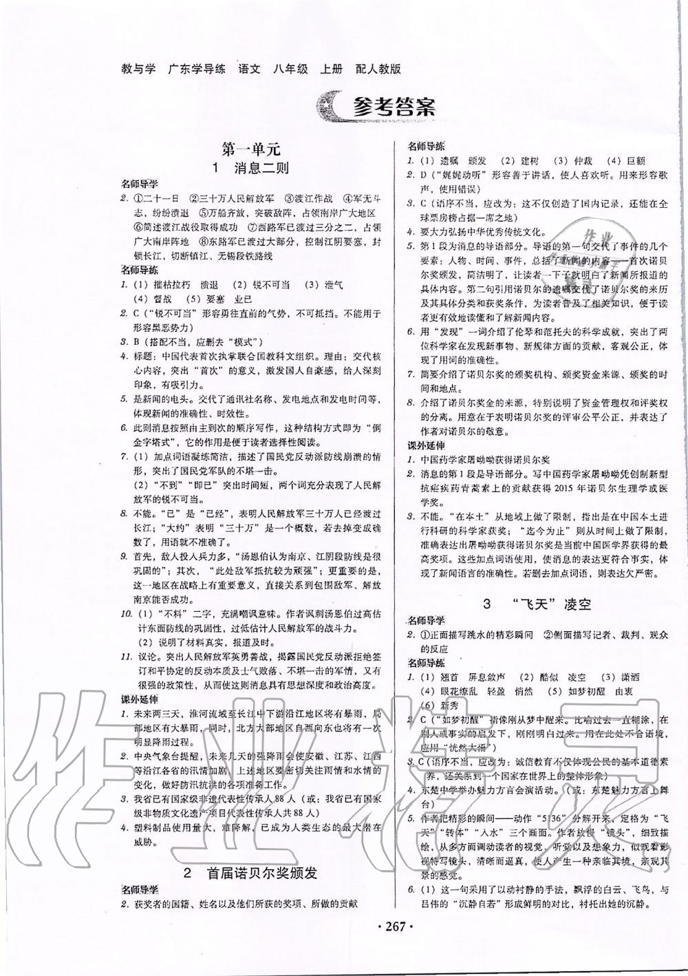 广东学导练八年级语文上册人教版 第1页 参考答案 分享练习册得积分