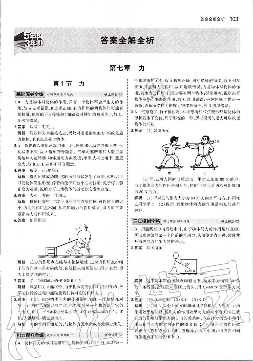 2020年5年中考3年模拟初中物理八年级下册人教版答案—青夏教育精英