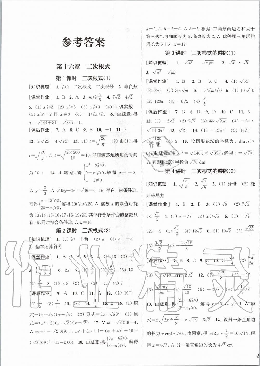 2020年通城学典课时作业本八年级数学下册人教版江苏专用答案——青夏