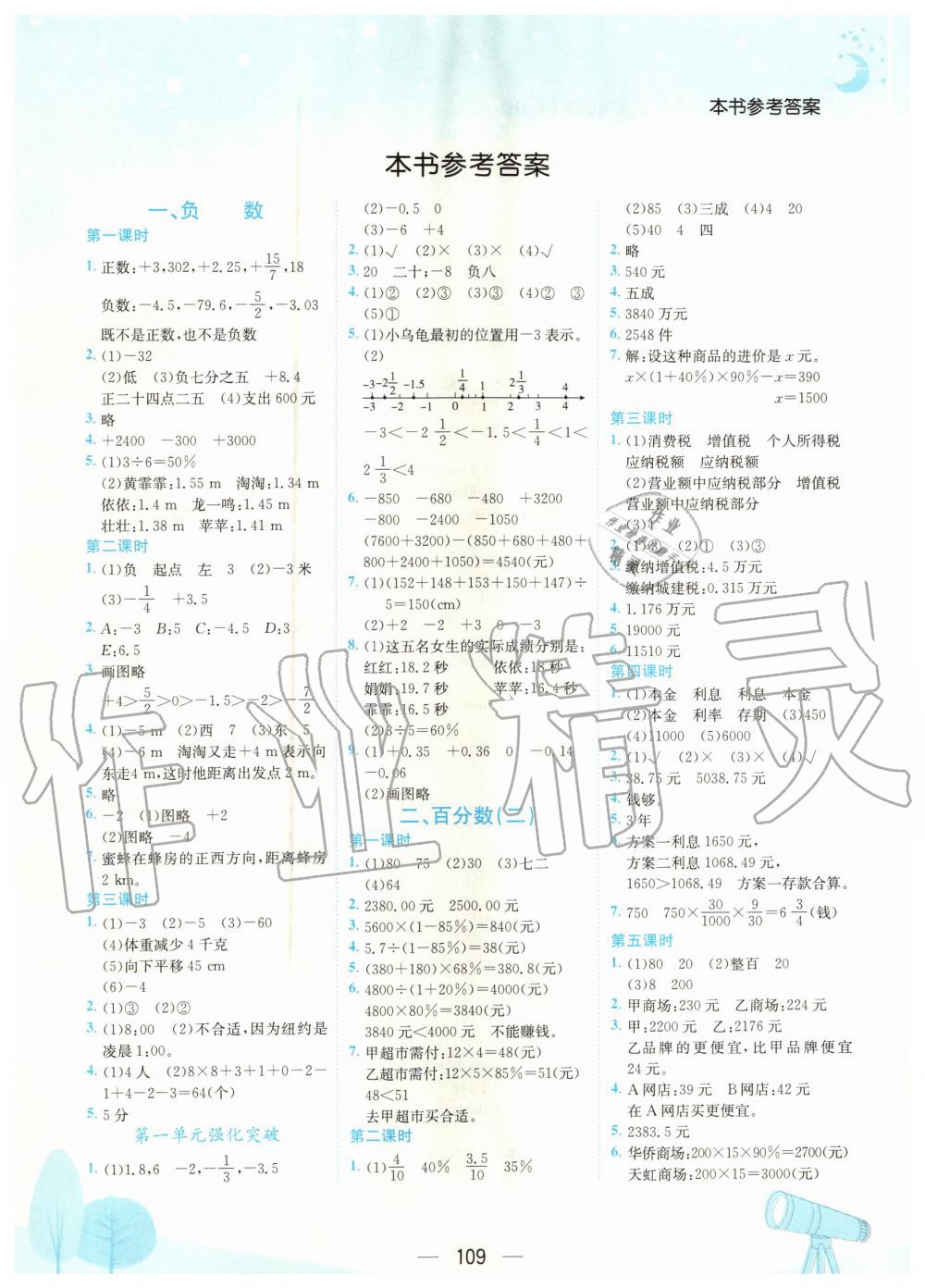 本六年级数学下册人教版广东专版 第1页 参考答案 分享练习册得积分