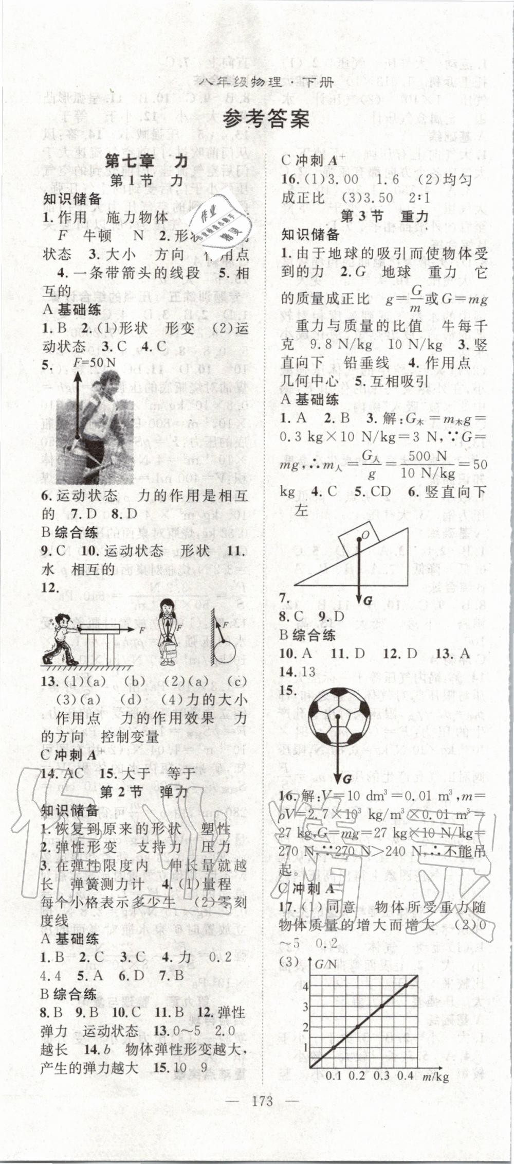 2020年名师学案八年级物理下册人教版