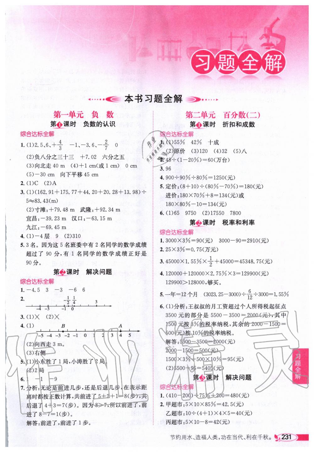 2020年小学教材全解六年级数学下册人教版