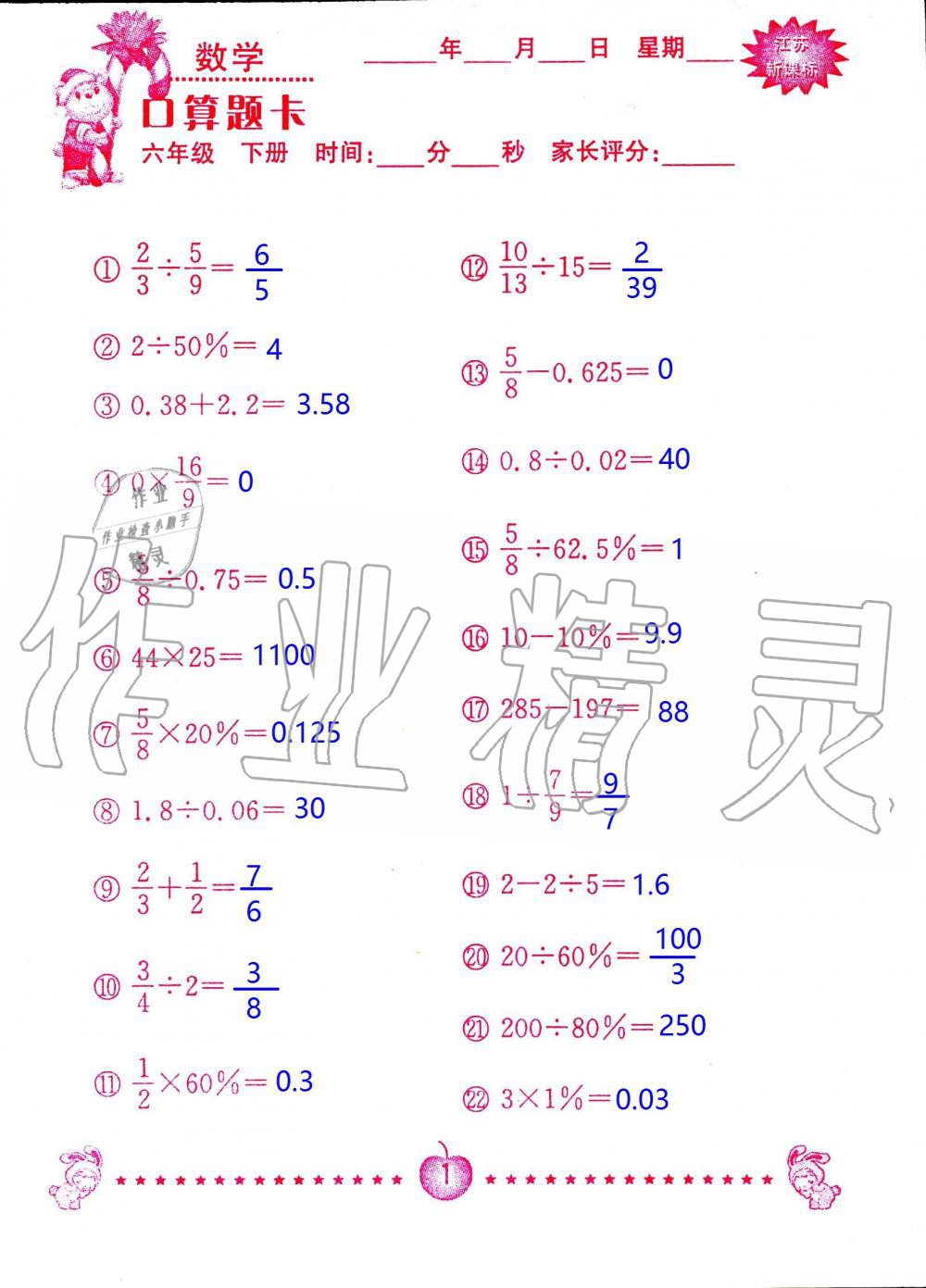 2020年小學數學口算題卡六年級下冊蘇教版南京大學出版社